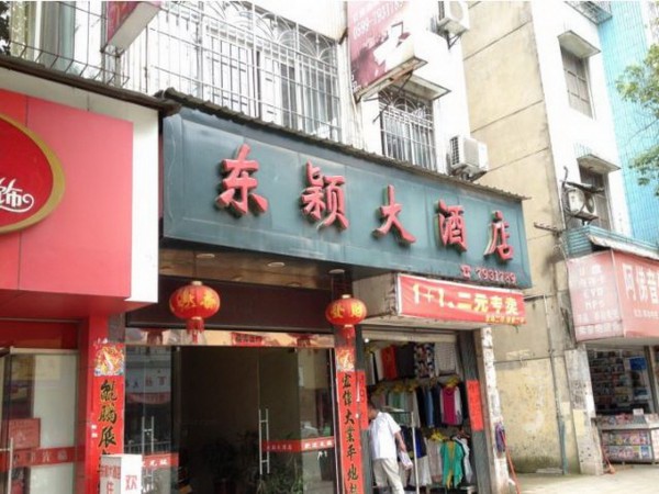 Dongying Hotel (Nanping)