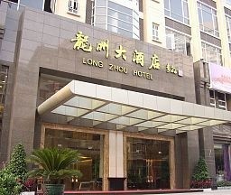 GUANGZHOU LONGZHOU BUSINESS HOTEL (Kanton)